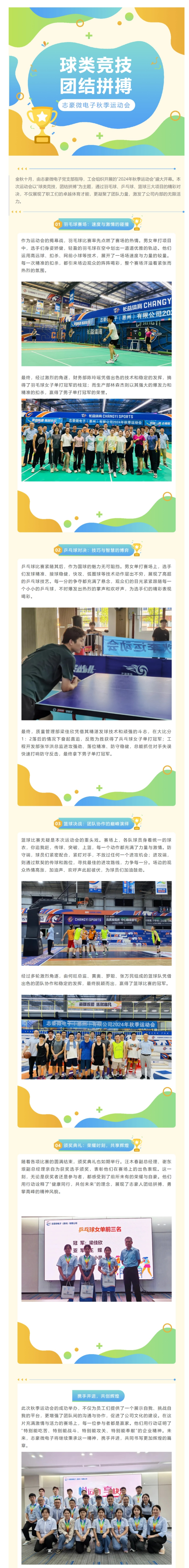 球类竞技燃爆秋日激情∣志豪微电子秋季运动会圆满收官