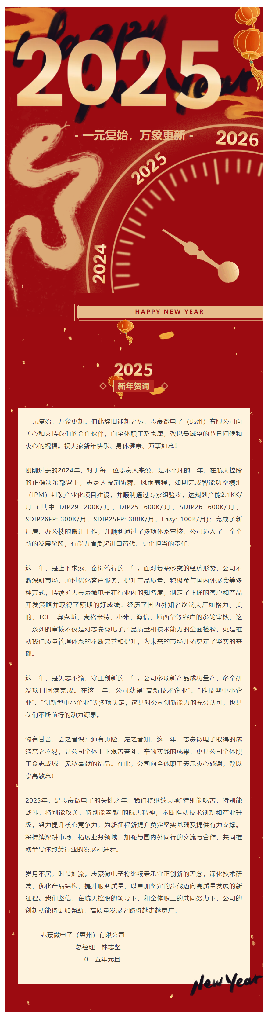 志豪微电子（惠州）有限公司2025年新年贺词