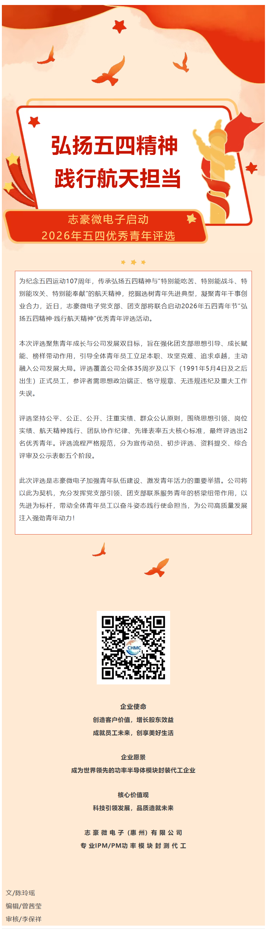弘扬五四精神 践行航天担当|志豪微电子启动2026年五四优秀青年评选