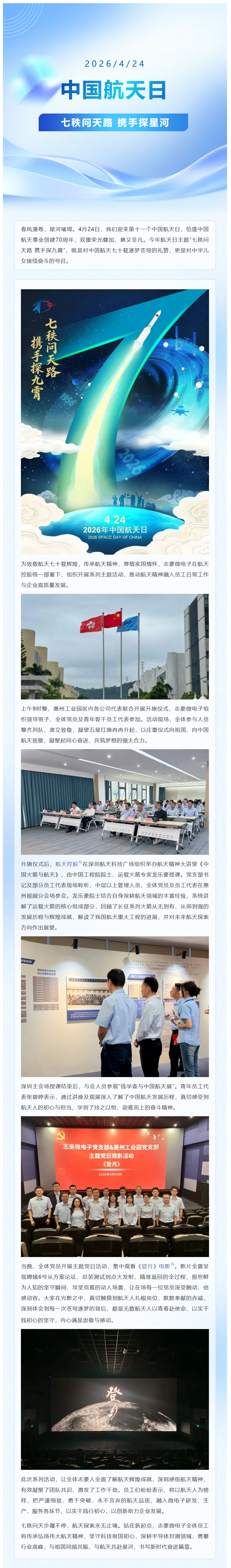 七秩问天路 携手探九霄｜中国航天日志豪微电子系列主题活动纪实
