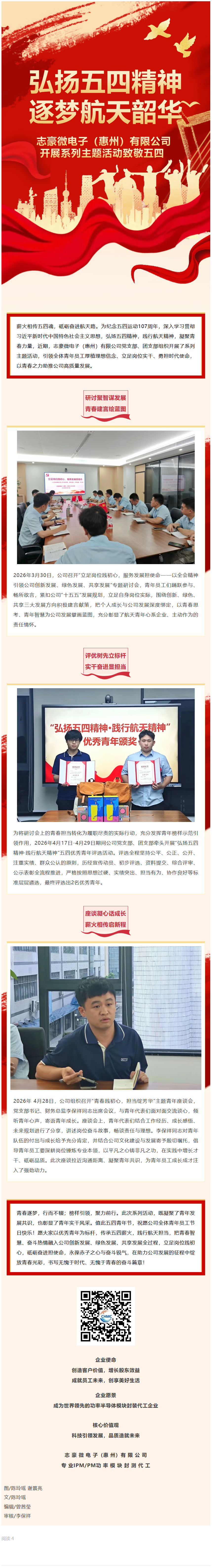 弘扬五四精神 逐梦航天韶华｜志豪微电子开展系列主题活动致敬五四