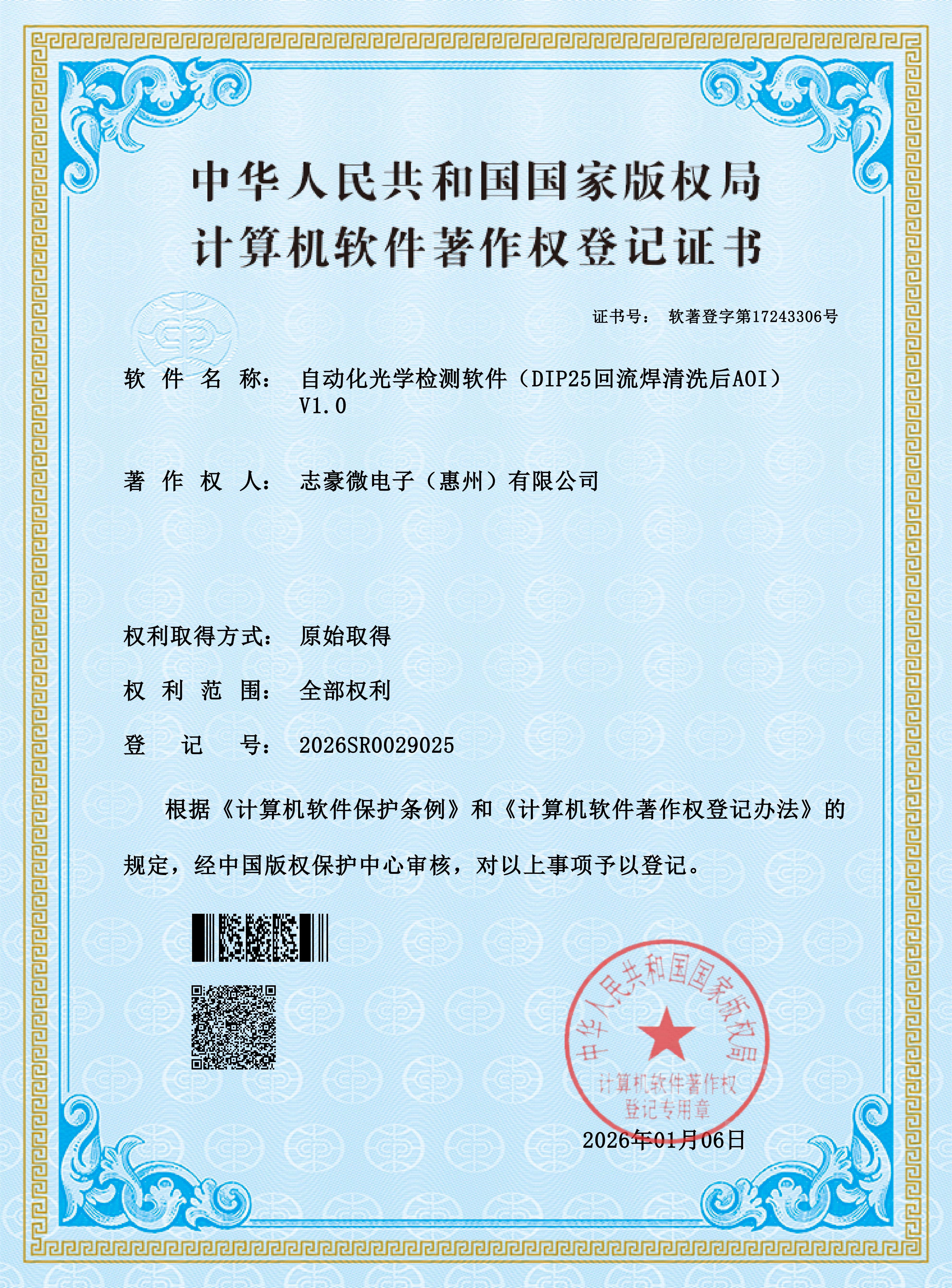 自动化光学检测软件(DIP25回流焊清洗后AOI)-软著证书