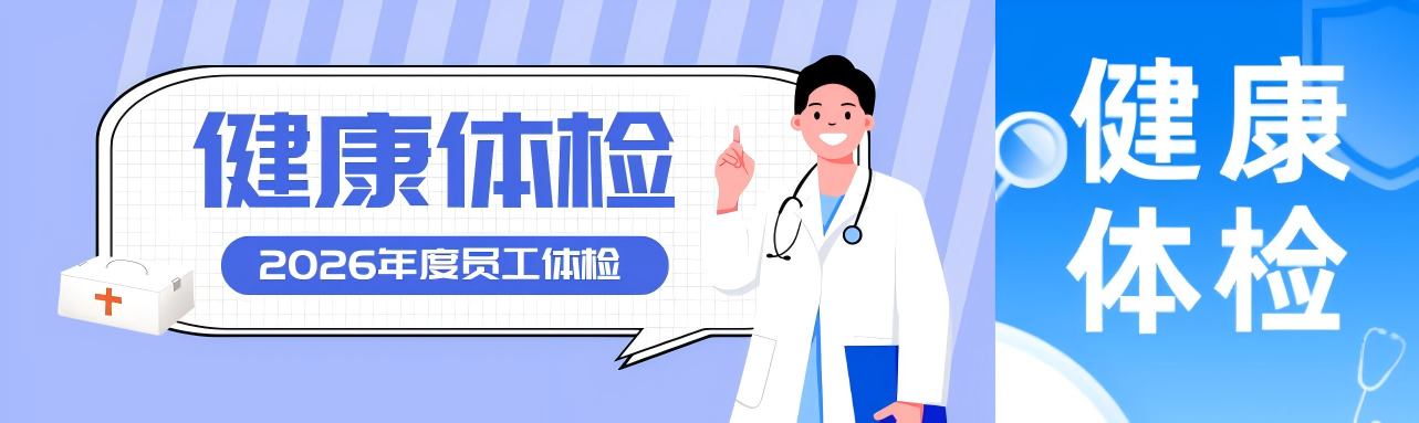 情暖员工心 护航健康行 | 志豪微电子（惠州）有限公司开展2026年度员工健康体检活动