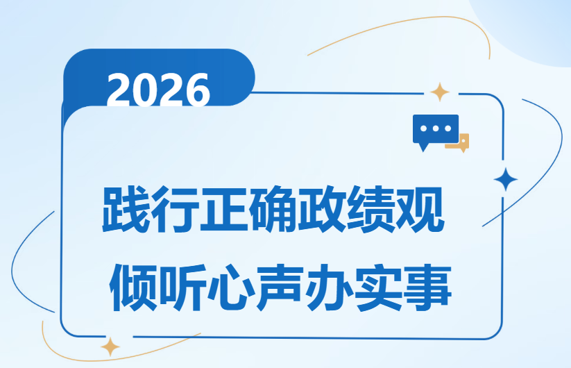 践行正确政绩观 倾听心声办实事