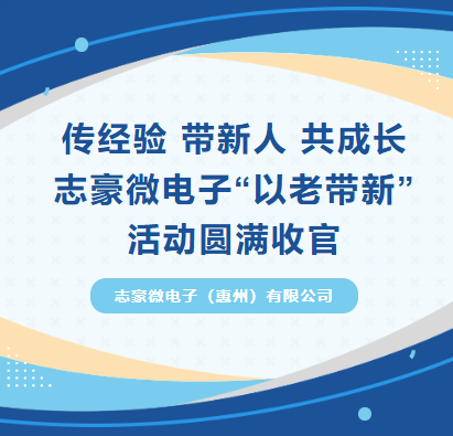 传经验 带新人 共成长｜志豪微电子