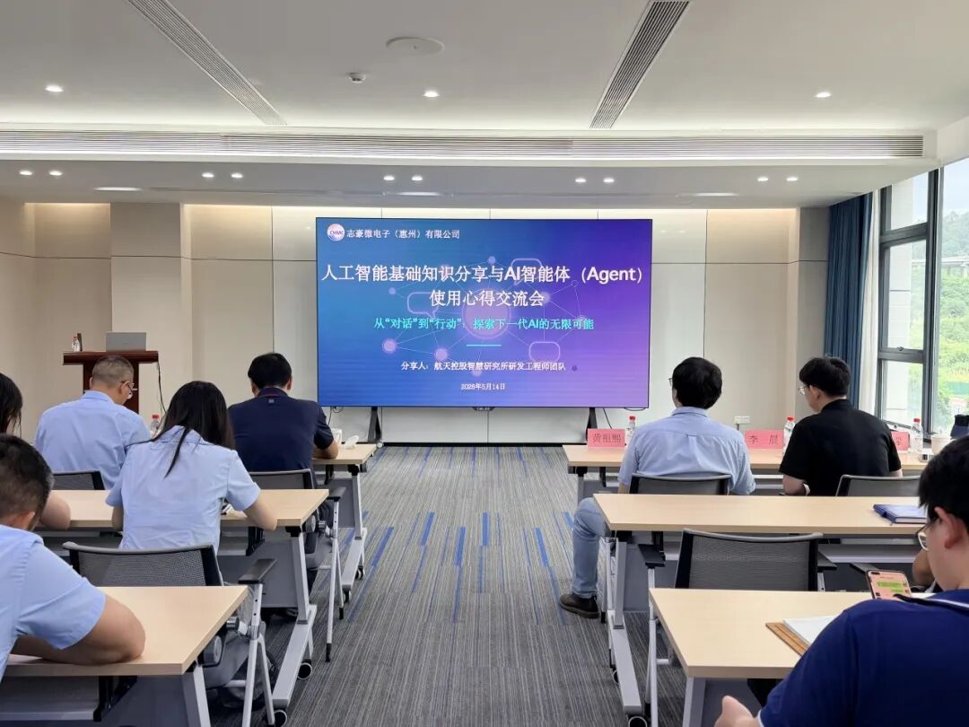 智汇赋能，共促成长｜志豪微电子人工智能基础知识与AI智能体使用心得交流会圆满落幕！