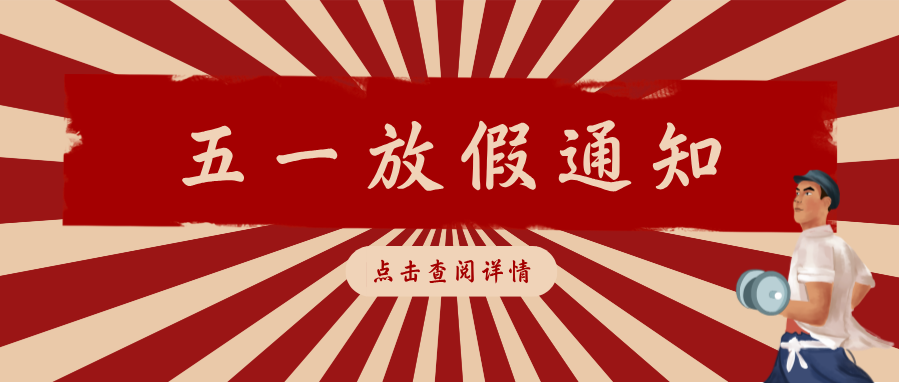 五一放假通知