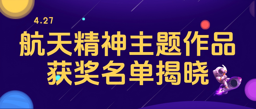 燃情航天月·逐梦向星辰｜航天精神主题作品获奖名单揭晓！