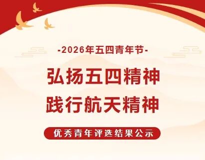 弘扬五四精神 逐梦航天韶华｜志豪微电子开展系列主题活动致敬五四