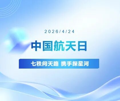 七秩问天路 携手探九霄｜中国航天日志豪微电子系列主题活动纪实