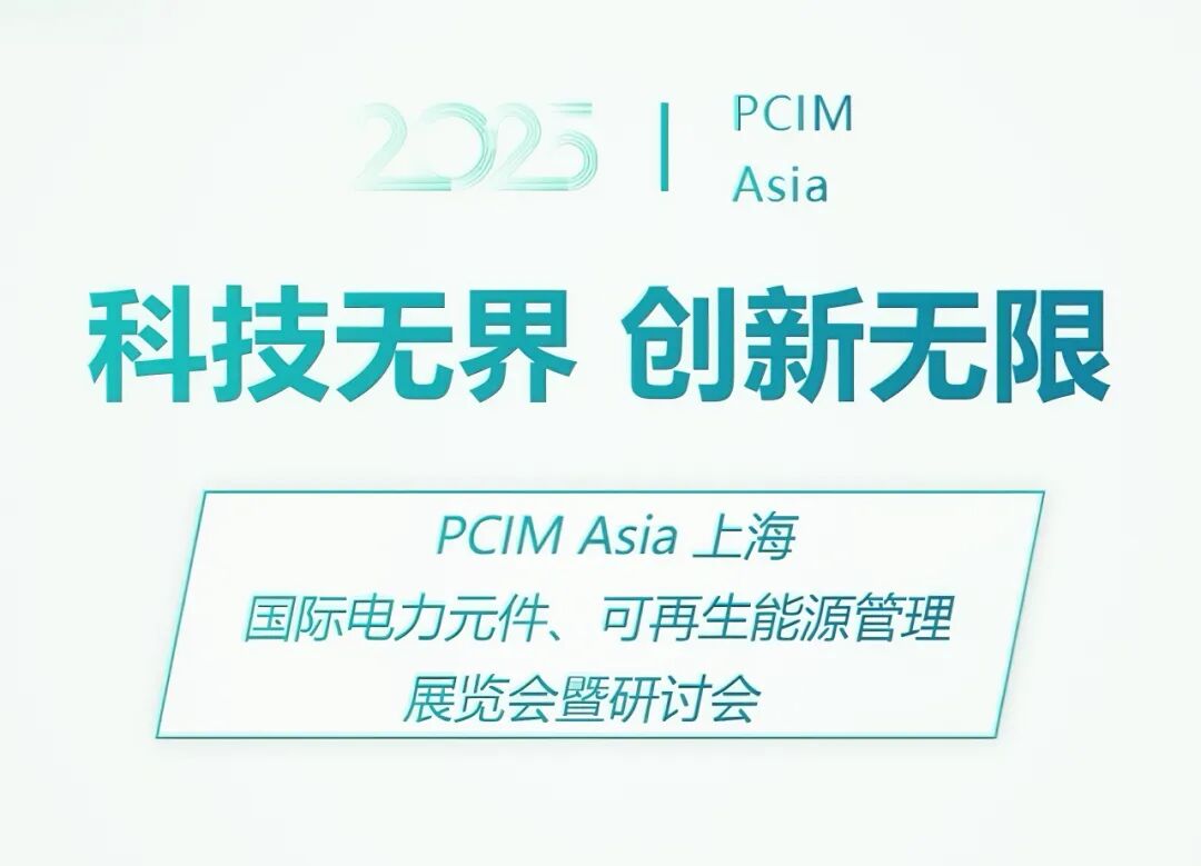志豪微电子PCIM Asia 2025圆满收官