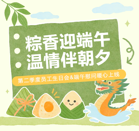 粽香迎端午，温情伴朝夕｜志豪第二季度员工生日会&端午慰问暖心上线