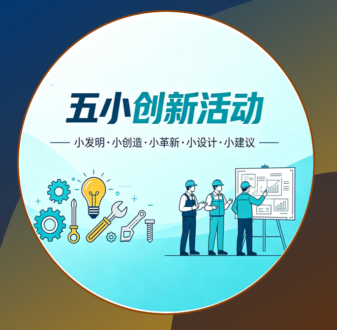 激活创新活力！志豪微电子启动“五小创新“活动