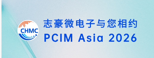 志豪微电子与您相约PCIM Asia 2026