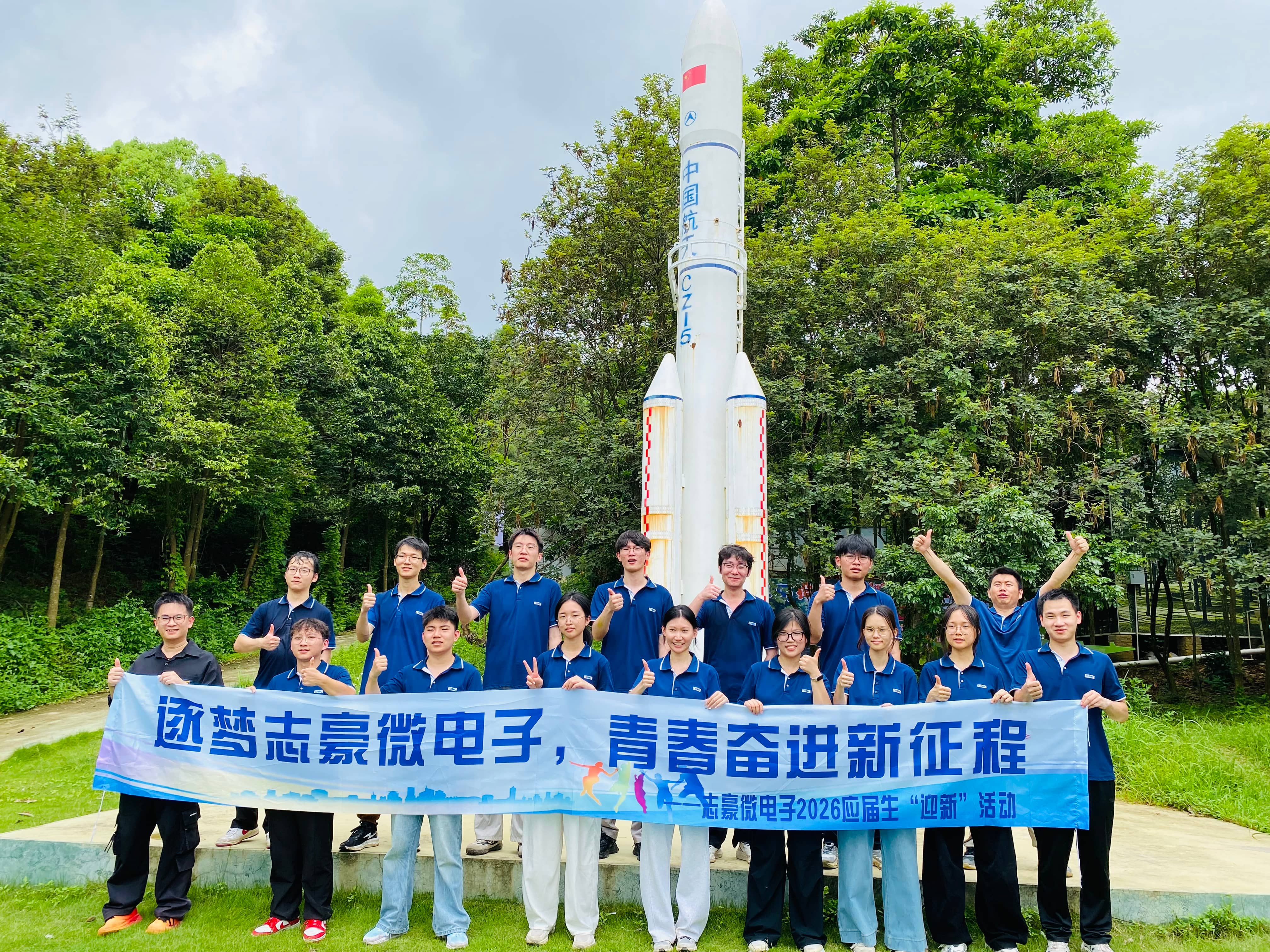 逐光启航 聚力同行｜志豪微电子 2026 届大学生破冰拓展圆满结束