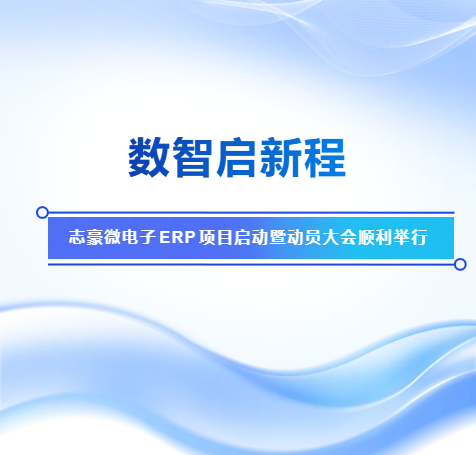 志豪微电子ERP项目启动暨动员大会顺利举行